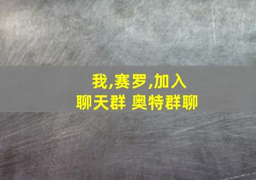 我,赛罗,加入聊天群 奥特群聊